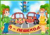 Беседа по ПДД в подготовительной группе детского сада