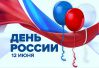 Детям о празднике 12 июня - День России