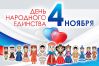 О празднике День народного единства для детей